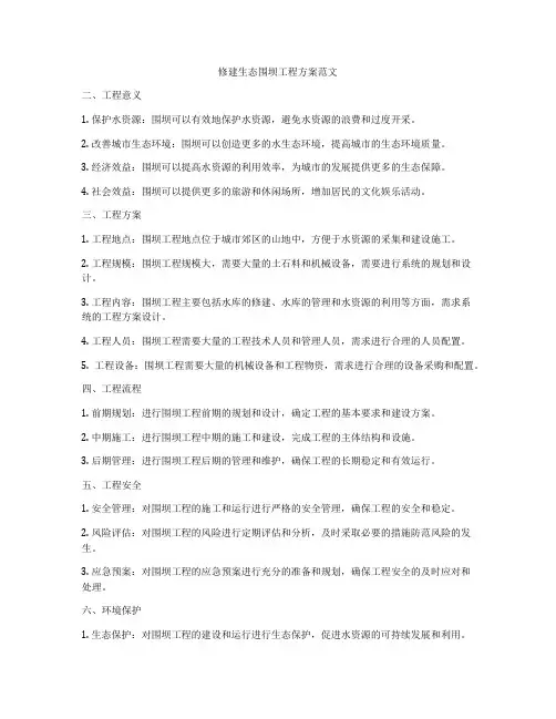 修建生态围坝工程方案范文