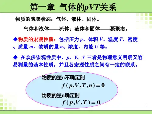 1第一章 气体PVT性质