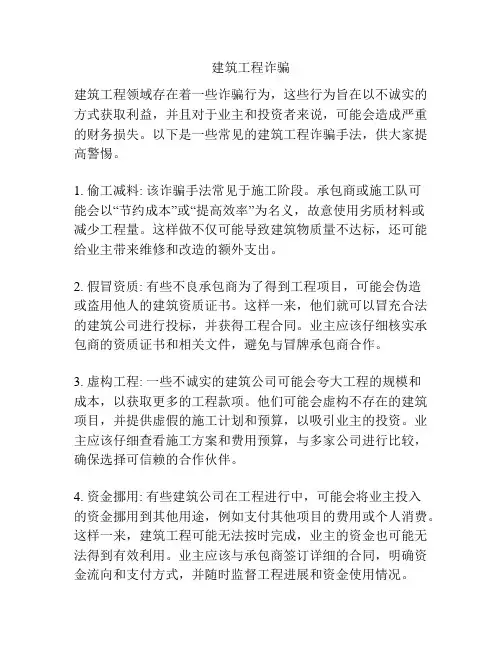 建筑工程诈骗