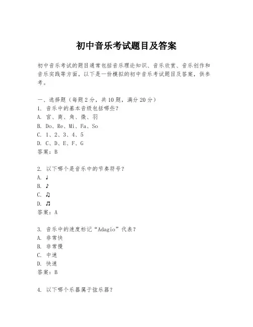 初中音乐考试题目及答案