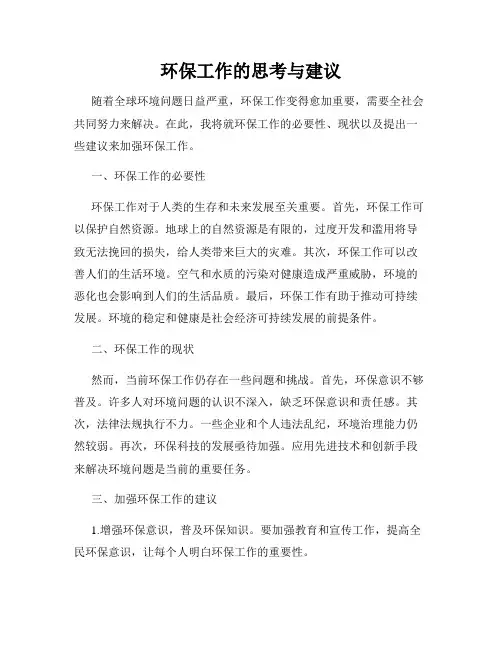 环保工作的思考与建议