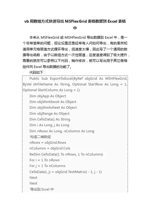 vb用数组方式快速导出MSFlexGrid表格数据到Excel表格中