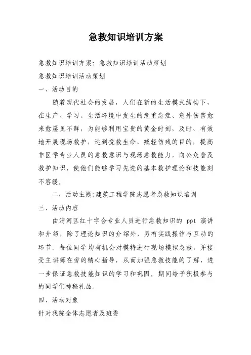 急救知识培训方案