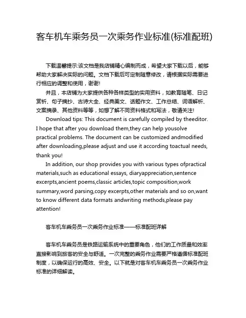 客车机车乘务员一次乘务作业标准(标准配班)