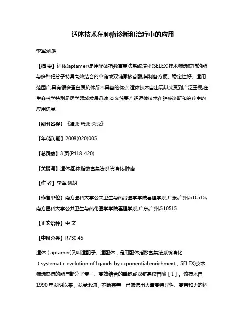 适体技术在肿瘤诊断和治疗中的应用