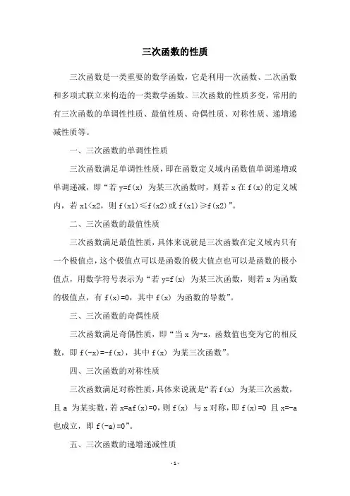 三次函数的性质