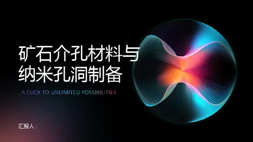矿石介孔材料与纳米孔洞制备