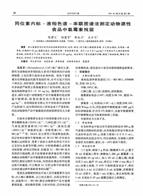 同位素内标-液相色谱-串联质谱法测定动物源性食品中氯霉素残留