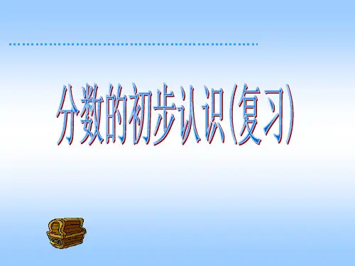 人教版小学数学三年级上册分数的初步认识课件(共27张PPT)