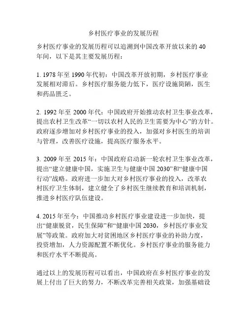 乡村医疗事业的发展历程