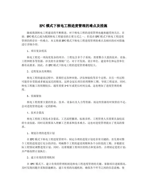 EPC模式下核电工程进度管理的难点及措施