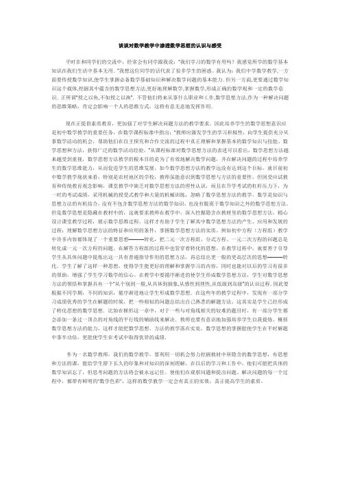 谈谈对数学教学中渗透数学思想的认识与感受