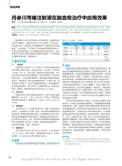丹参川芎嗪注射液在脑血栓治疗中应用效果