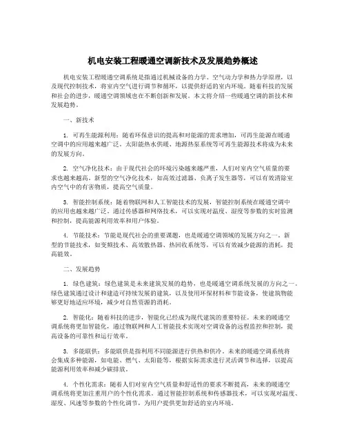 机电安装工程暖通空调新技术及发展趋势概述