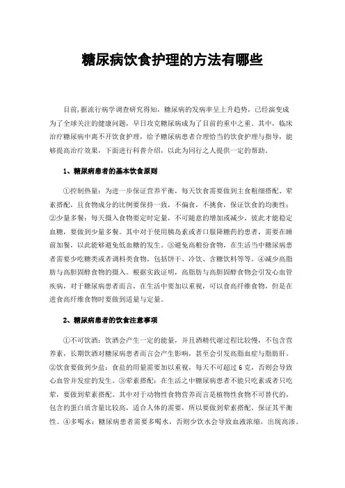 糖尿病饮食护理的方法有哪些