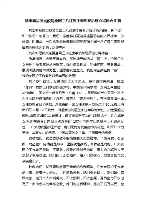 抗击新冠肺炎疫情全国三八红旗手表彰观后感心得体会5篇