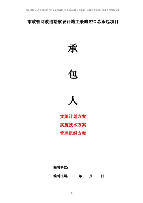 EPC项目-市政管网改造EPC总承包项目-技术标(实施计划方案实施管理组织方案)