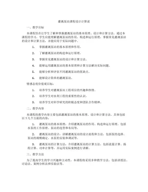 灌溉泵站课程设计计算说
