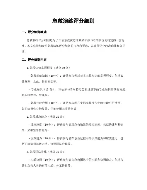 急救演练评分细则