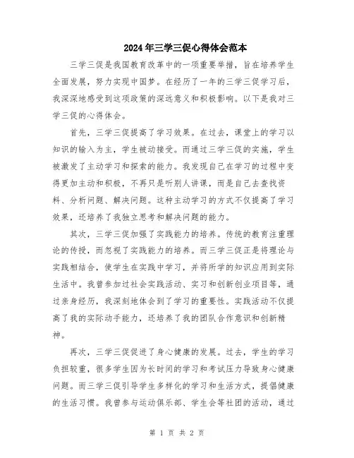 2024年三学三促心得体会范本