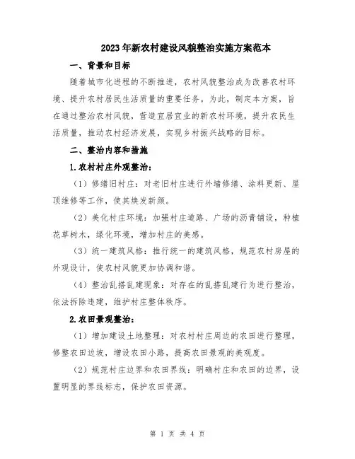 2023年新农村建设风貌整治实施方案范本