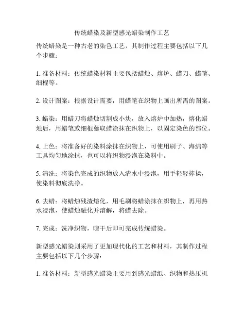 传统蜡染及新型感光蜡染制作工艺