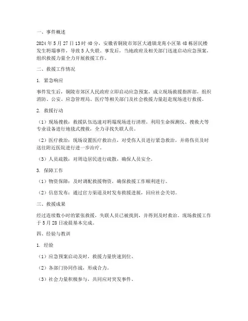 坍塌事件救援工作总结报告