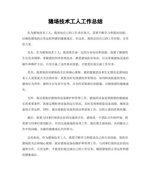 猪场技术工人工作总结