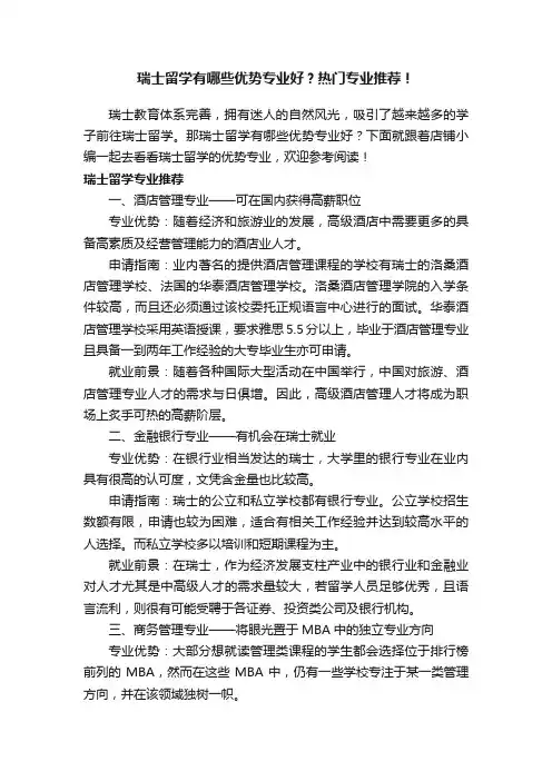 瑞士留学有哪些优势专业好？热门专业推荐！