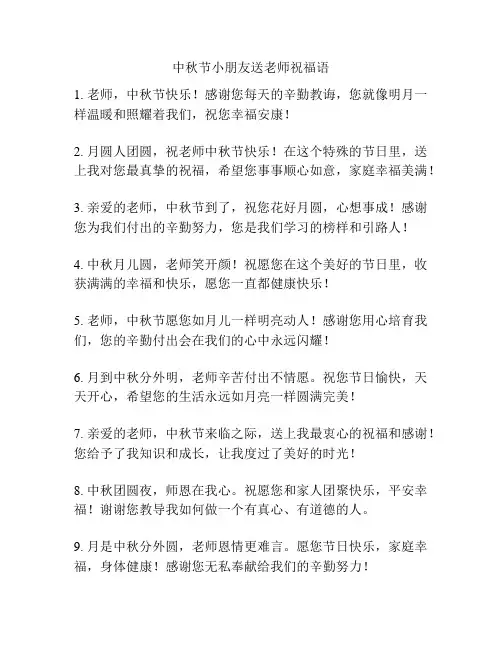 中秋节小朋友送老师祝福语
