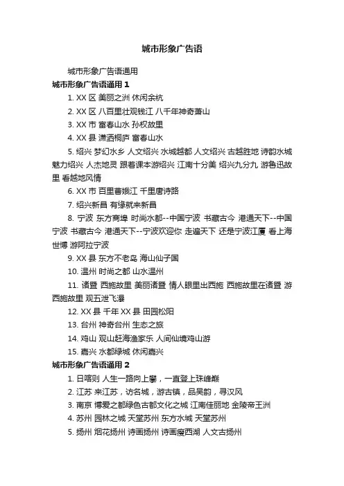 城市形象广告语通用
