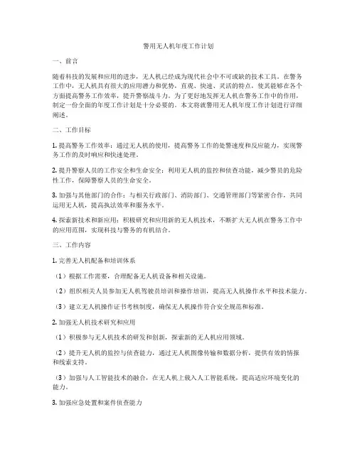 警用无人机年度工作计划