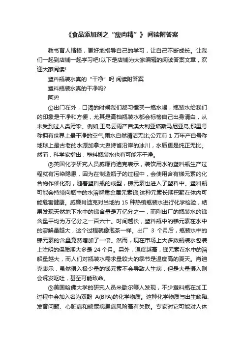《食品添加剂之“瘦肉精”》阅读附答案