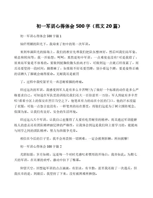 初一军训心得体会500字(范文20篇)
