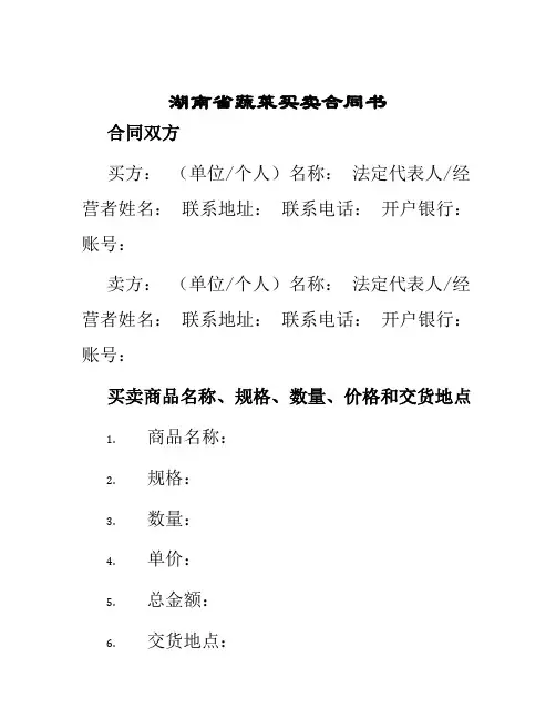 湖南省蔬菜买卖合同书