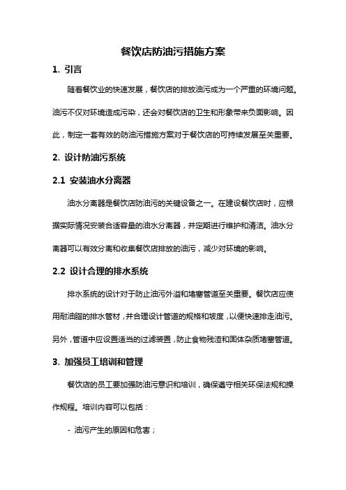 餐饮店防油污措施方案