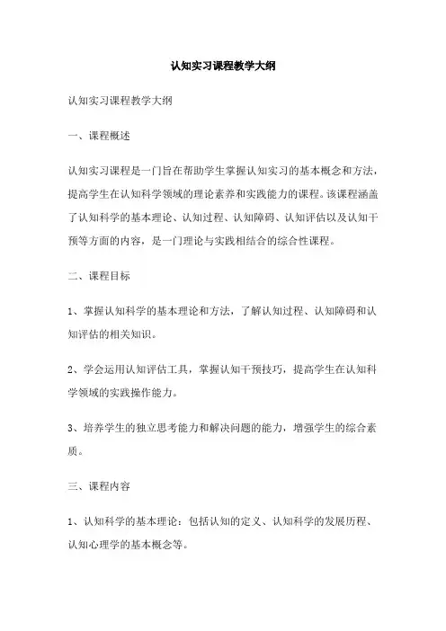 认知实习课程教学大纲