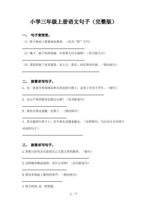 小学三年级上册语文句子(完整版)