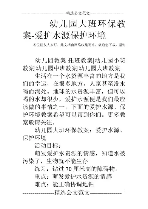 幼儿园大班环保教案-爱护水源保护环境