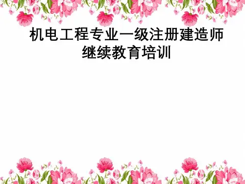 机电工程专业一级注册建造师继续教育培训