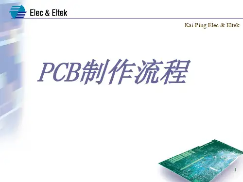 PCB制作流程ppt课件