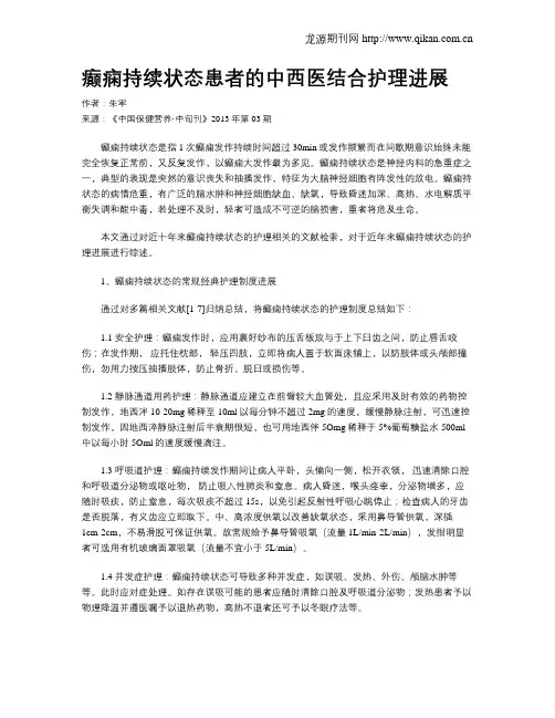 癫痫持续状态患者的中西医结合护理进展
