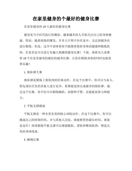 在家里健身的个最好的健身比赛