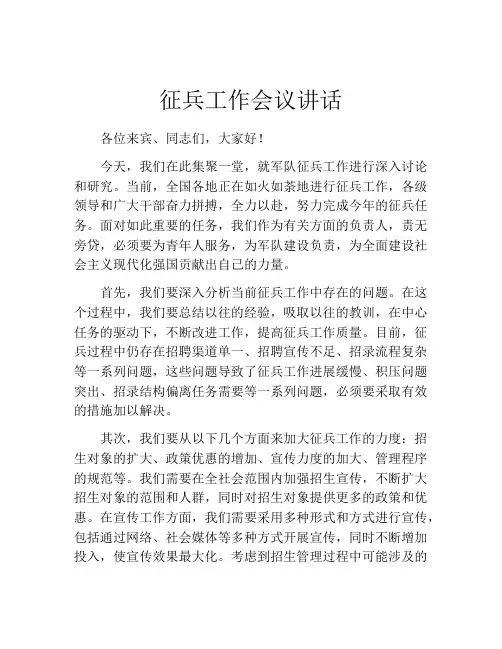 征兵工作会议讲话