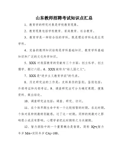 山东教师招聘考试知识点汇总