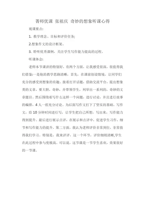 菁师优课 张祖庆 奇妙的想象听课心得