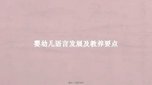 婴幼儿语言发展及教养要点PPT课件