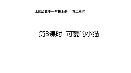 2.3 可爱的小猫  课件 北师大版(2024)数学一年级上册