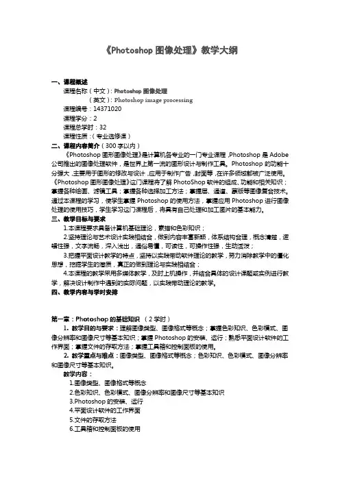 【教学大纲】《Photoshop图像处理》