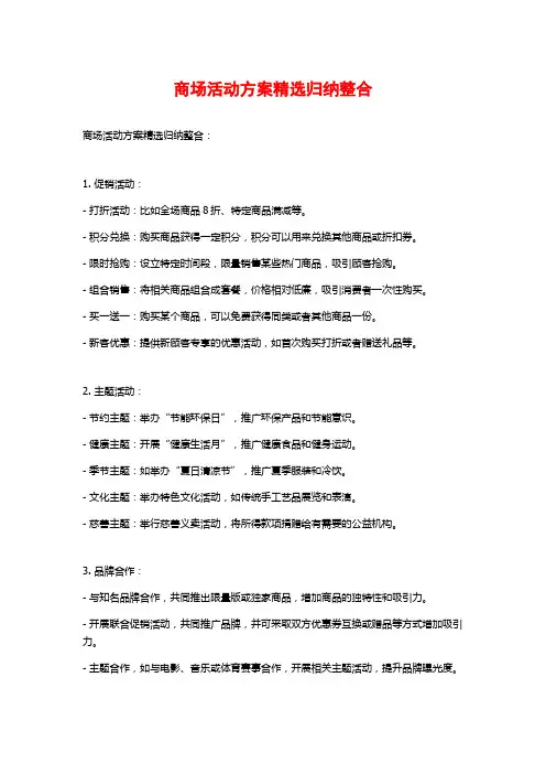 商场活动方案精选归纳整合